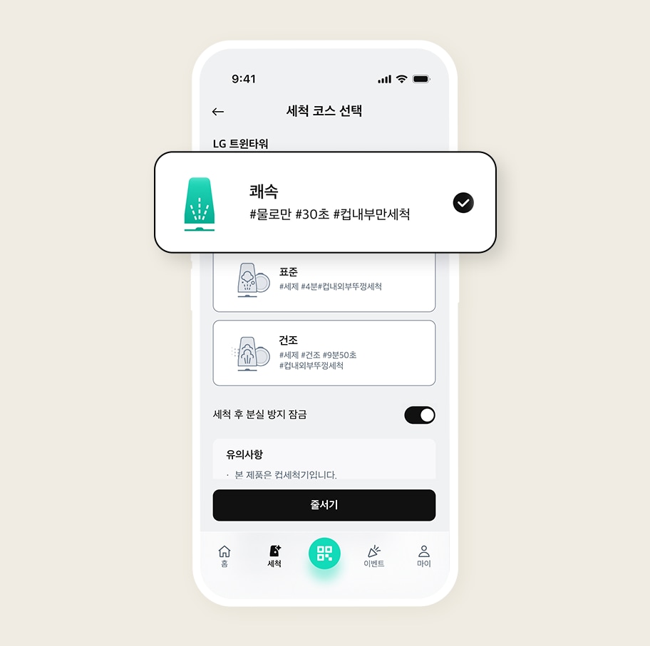 스마트폰 화면에 세척 코스 선택 화면이 표시되어 있습니다. 상단에는  세척 코스 선택 이라는 제목이 있으며, 선택된 코스는  쾌속 으로 물로만  30초 내부만세척 이 포함되어 있습니다. 다른 옵션으로는  표준과 건조가 있으며, 각각 세제  4분 내외부 뚜껑세척과  세제 건조 9분50초 내외부 뚜껑세척이 적혀 있습니다. 하단에는 세척 후 분실 방지 잠금  옵션이 있으며,  유의사항으로  본 제품은 컵세척기입니다. 라는 문구가 있습니다. 화면 하단에는 줄서기 버튼이 있습니다.