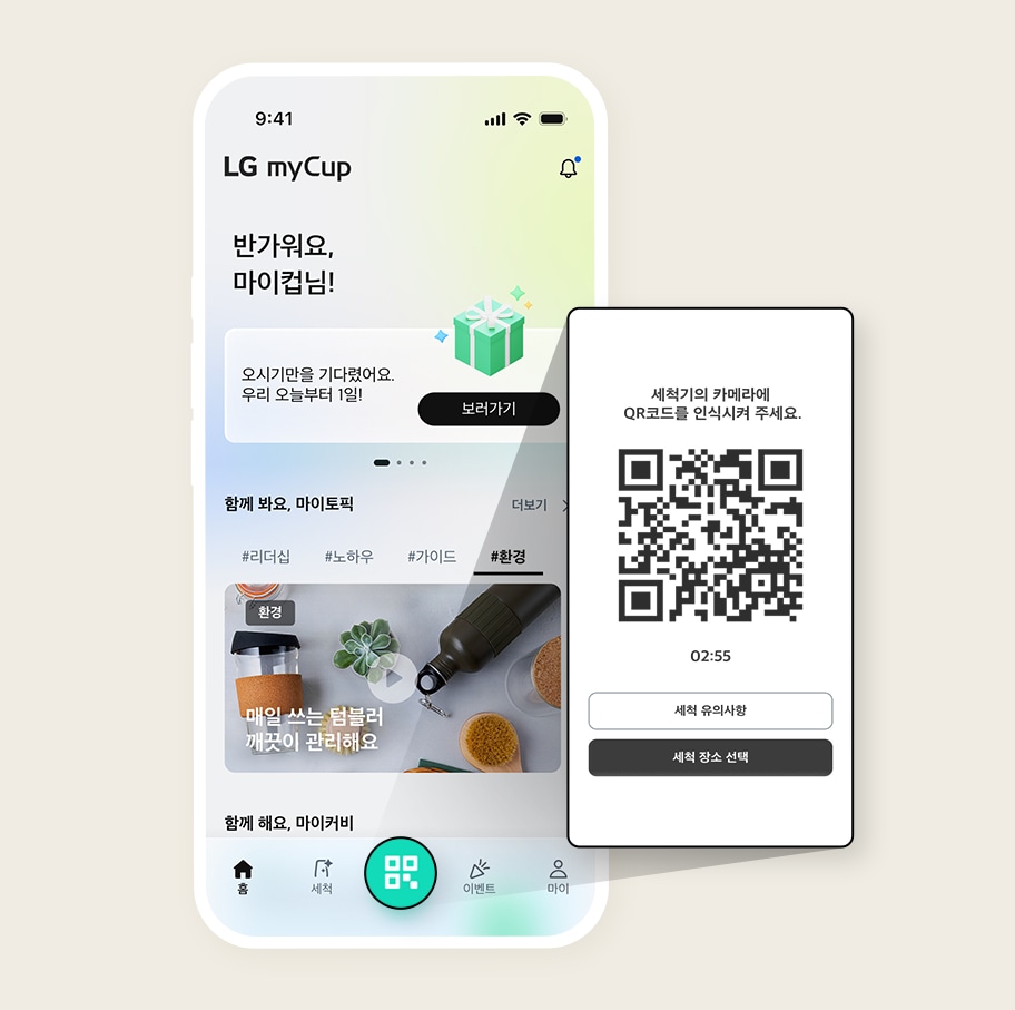 스마트폰 화면에  LG myCup앱이 열려 있으며,  반가워요, 마이컵님! 이라는 환영 메시지가 있습니다. 아래에는 함께 봐요, 마이토픽  섹션이 있고, 해시태그로  리더십,  노하우,  가이드,  환경이 표시되어 있습니다.  하단에는 홈, 세척, 이벤트, 마이 아이콘이 있습니다. 오른쪽에는 QR코드와 함께  세척기의 카메라에 QR코드를 인식시켜 주세요. 라는 안내 문구가 있습니다.  세척 유의사항 과  세척 장소 선택  버튼이 있습니다.