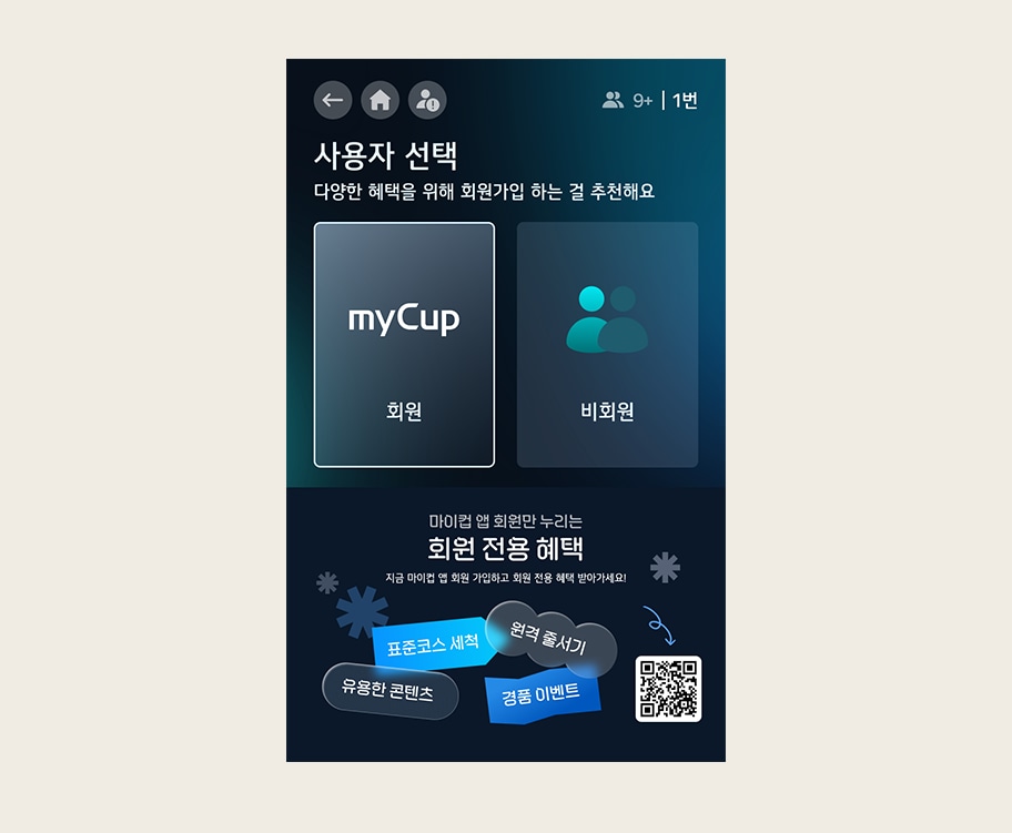 이미지에는  사용자 선택 이라는 제목과 함께  다양한 혜택을 위해 회원가입 하는 걸 추천해요 라는 문구가 있습니다. 두 개의 선택 옵션이 있으며, 하나는  myCup 회원 , 다른 하나는  비회원 입니다. 하단에는  마이컵 앱 회원만 누리는 회원 전용 혜택 이라는 문구와 함께  표준코스 세척 ,  원격 출석기 ,  유용한 콘텐츠 ,  경품 이벤트  등의 혜택이 나열되어 있습니다. 오른쪽에는 QR 코드가 있습니다. 배경은 어두운 색상입니다.