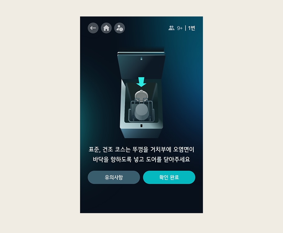 이미지에는 기계 장치의 뚜껑이 열려 있고, 화살표가 장치 내부를 가리키고 있습니다. 텍스트로는  표준, 건조 코스는 뚜껑을 거치부에 오염면이 바닥을 향하도록 넣고 도어를 닫아주세요 라고 적혀 있습니다. 하단에는  유의사항 과  확인 완료  버튼이 있습니다.