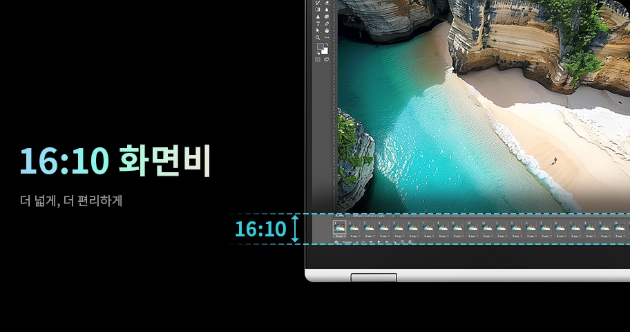 16:10 화면비를 가진 노트북 화면에 이미지 편집 프로그램이 실행되어 있습니다. 더 넓은 작업 공간으로 편리하게 작업할 수 있다는 것을 보여줍니다.