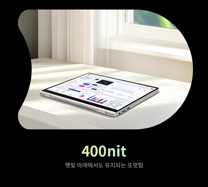 햇빛이 비추는 실내에서 밝게 빛나는 노트북 화면. 400니트 밝기로 어떤 환경에서도 선명한 화면을 제공합니다.