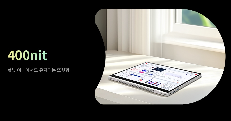 햇빛이 비추는 실내에서 밝게 빛나는 노트북 화면. 400니트 밝기로 어떤 환경에서도 선명한 화면을 제공합니다.