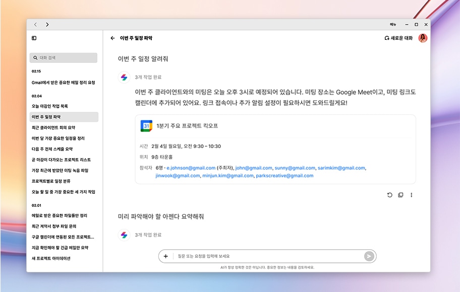 '이번 주 일정 정리'라는 제목의 메시지가 선택되어 있으며, Google Meet을 이용한 미팅 정보(시간, 참석자 등)가 상세하게 표시되어 있습니다. 왼쪽에는 다른 메시지들이 시간순으로 정렬되어 있습니다
