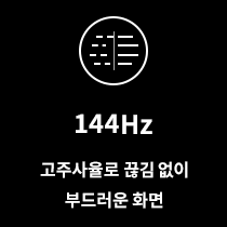 검은색 배경에 흰색으로 원 안에 선과 점이 조합된 아이콘이 있으며, 그 아래에 144Hz 고주사율로 끊김 없이 부드러운 화면이라는 문구가 적혀 있습니다. 이 문구는 제품의 화면 주사율과 부드러운 화면 전환을 강조하고 있습니다.
