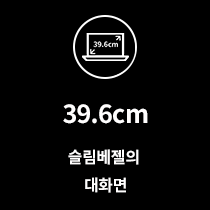 이미지 중앙 상단에는 노트북 아이콘이 있으며, 아이콘 안에는 39.6cm라는 텍스트가 포함되어 있습니다. 그 아래에는 39.6cm 슬림베젤의 대화면이라는 문구가 흰색 글씨로 쓰여 있습니다. 배경은 검정색입니다.