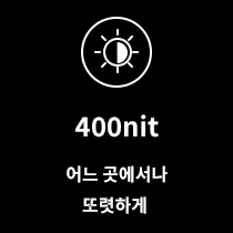 검은색 배경에 햇빛 아이콘이 있으며, 그 아래에 400nit 어느 곳에서나 또렷하게라는 문구가 적혀 있습니다.