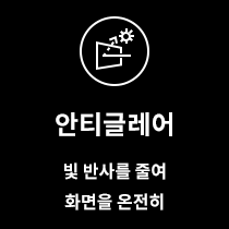 검은색 배경에 흰색으로 그려진 아이콘과 텍스트가 있습니다. 아이콘은 빛이 반사되는 화면을 나타내며, 그 위에 작은 별 모양이 있습니다. 아래에는 안티글레어라는 큰 글자가 있고, 그 아래에 빛 반사를 줄여 화면을 온전히라는 문구가 적혀 있습니다. 이 이미지는 노트북 화면의 빛 반사 감소 기능을 강조하고 있습니다.
