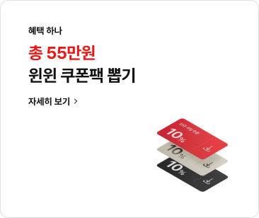 헤택 하나: 총 50만원 윈윈 쿠폰팩 뽑기 자세히보기