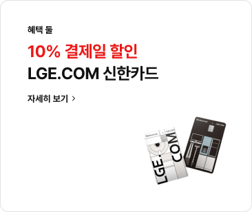 헤택 둘: 10% 결제일 할인 LGE.COM 신한카드 자세히보기