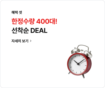 헤택 셋: 한정수량 400대! 선착순 DEAL 자세히보기