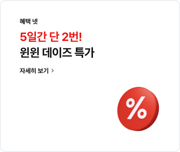 헤택 넷: 최대 00% 윈윈 데이즈 특가 자세히보기