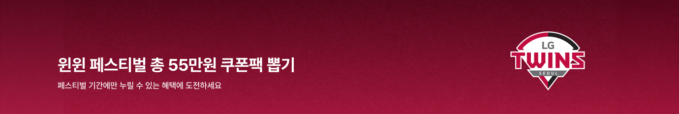 윈윈 페스티벌 쿠폰팩 뽑기: 페스티벌 기간에만 누릴 수 있는 혜택에 도전하세요