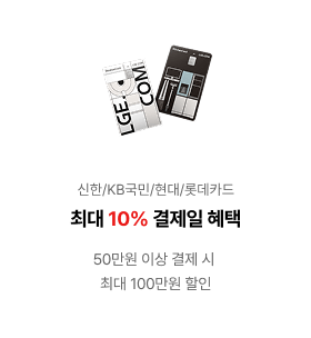 신한/KB국민/현대/롯데카드 최대 10% 결제일 혜택 50만원 이상 결제 시 최대 100만원 할인
