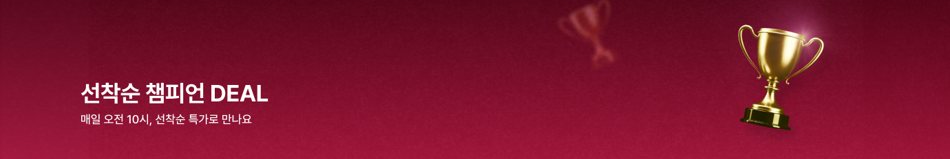 선착순 챔피언 DEAL 매일 10시, 선착순 특가로 만나요