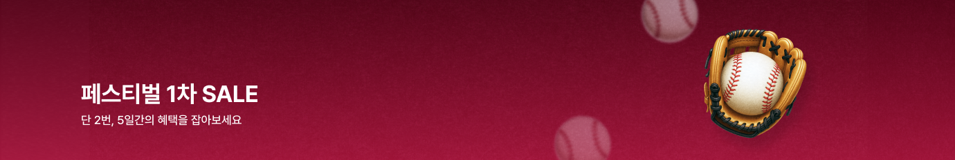 페스티벌 1차 SALE: 단 2번, 5일간의 혜택을 잡아보세요