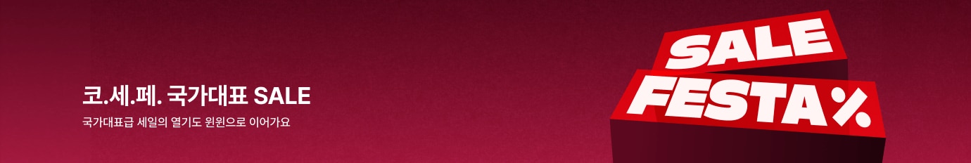코.세.페. 국가대표 SALE: 국가대표급 세일의 열기도 윈윈으로 이어가요
