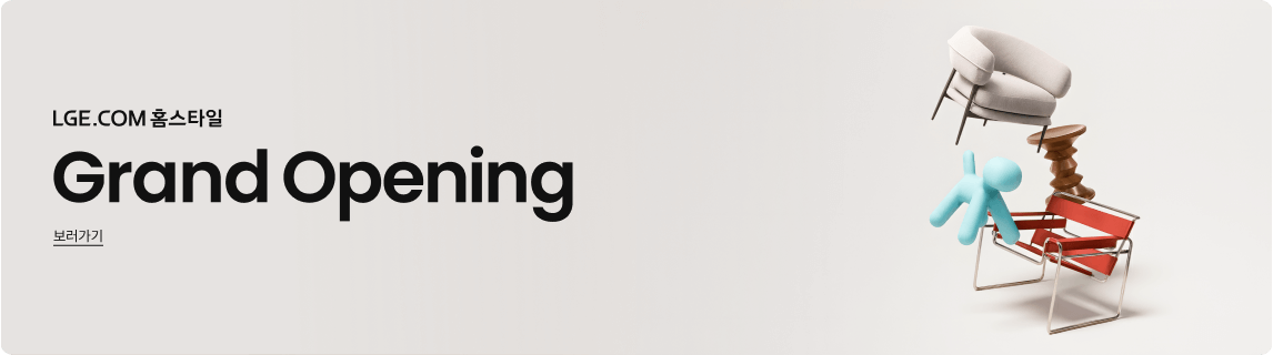 LGE.COM 홈스타일 Grand Opening 보러가기