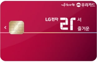 카드실물 - [우리] LG전자라서 즐거운 우리카드