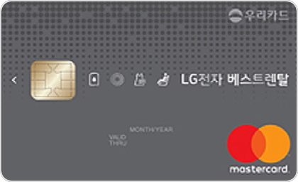 [우리] LG전자 베스트렌탈 카드