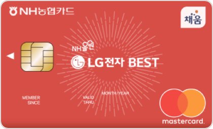 [NH] 올원 LG전자 BEST 카드