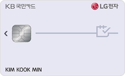 [KB국민] LG전자 KB국민 카드