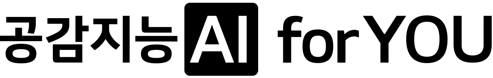 공감지능 AI for YOU