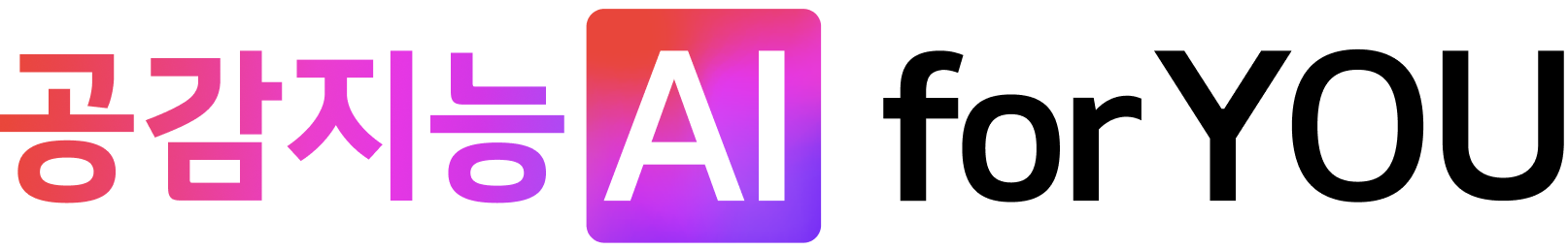 공감지능 AI for YOU