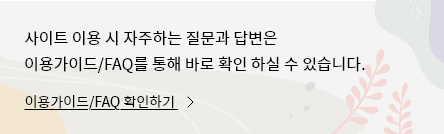 사이트 이용 시 자주하는 질문과 답변은 이용가이드/FAQ를 통해 바로 확인 하실 수 있습니다. 이용가이드/FAQ 확인하기