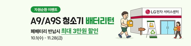 자원순환 이벤트 A9/A9S 청소기 배터리턴 폐배터리 반납시 최대 3만원 할인 10월 1일(수) ~ 11월 28일(금)