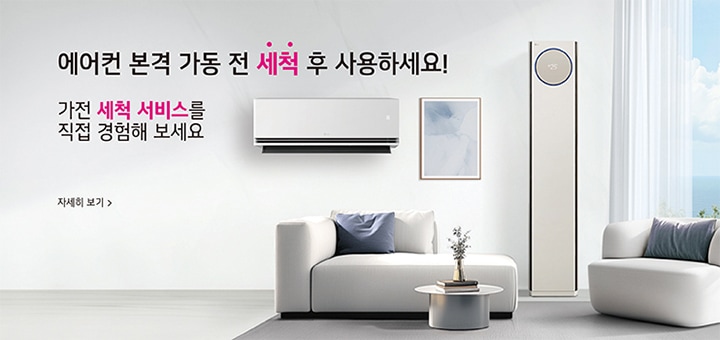 본격적인 무더위 시작 전 세척 후 사용하세요! 가전 세척 봄맞이 할인 EVENT 기간:3월1일 ~ 4월30일