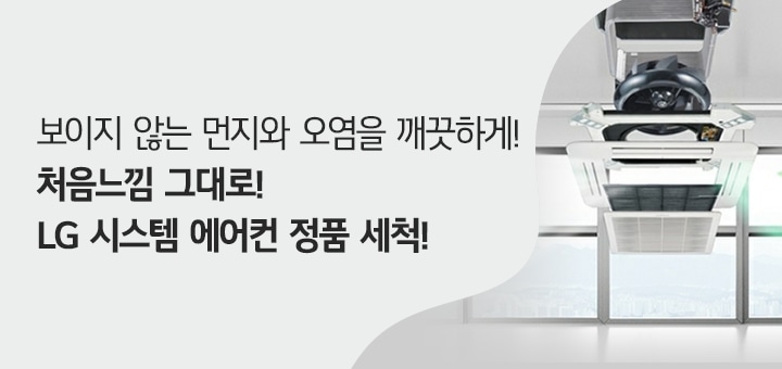 보이지 않는 먼지와 오염을 깨끗하게! 처음느낌 그대로! LG 시스템 에어컨 정품 세척!