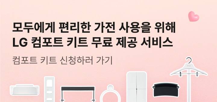 모두에게 편리한 가전 사용을 위해 LG 컴포트 키트 무료 제공 서비스 컴포트 키트 신청하러 가기