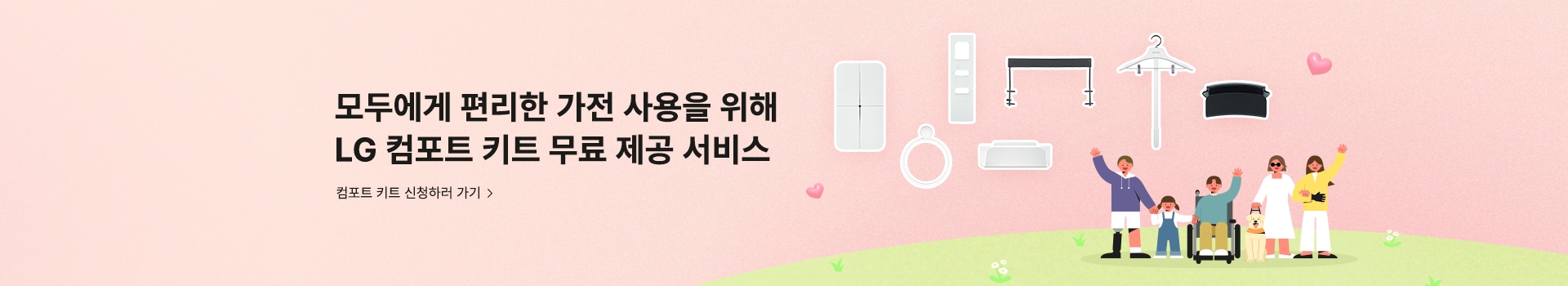 모두에게 편리한 가전 사용을 위해 LG 컴포트 키트 무료 제공 서비스 컴포트 키트 신청하러 가기