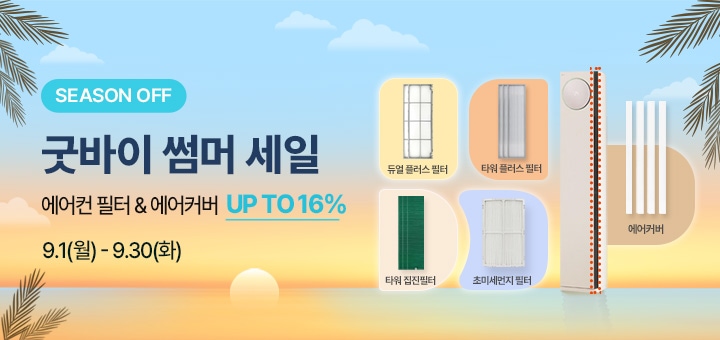 (시즌 오프) 굿바이 썸머 세일 에어컨 필터 & 에어커버 16% 까지, 이벤트 기간 : 9월1(월) ~ 9월30일(화)