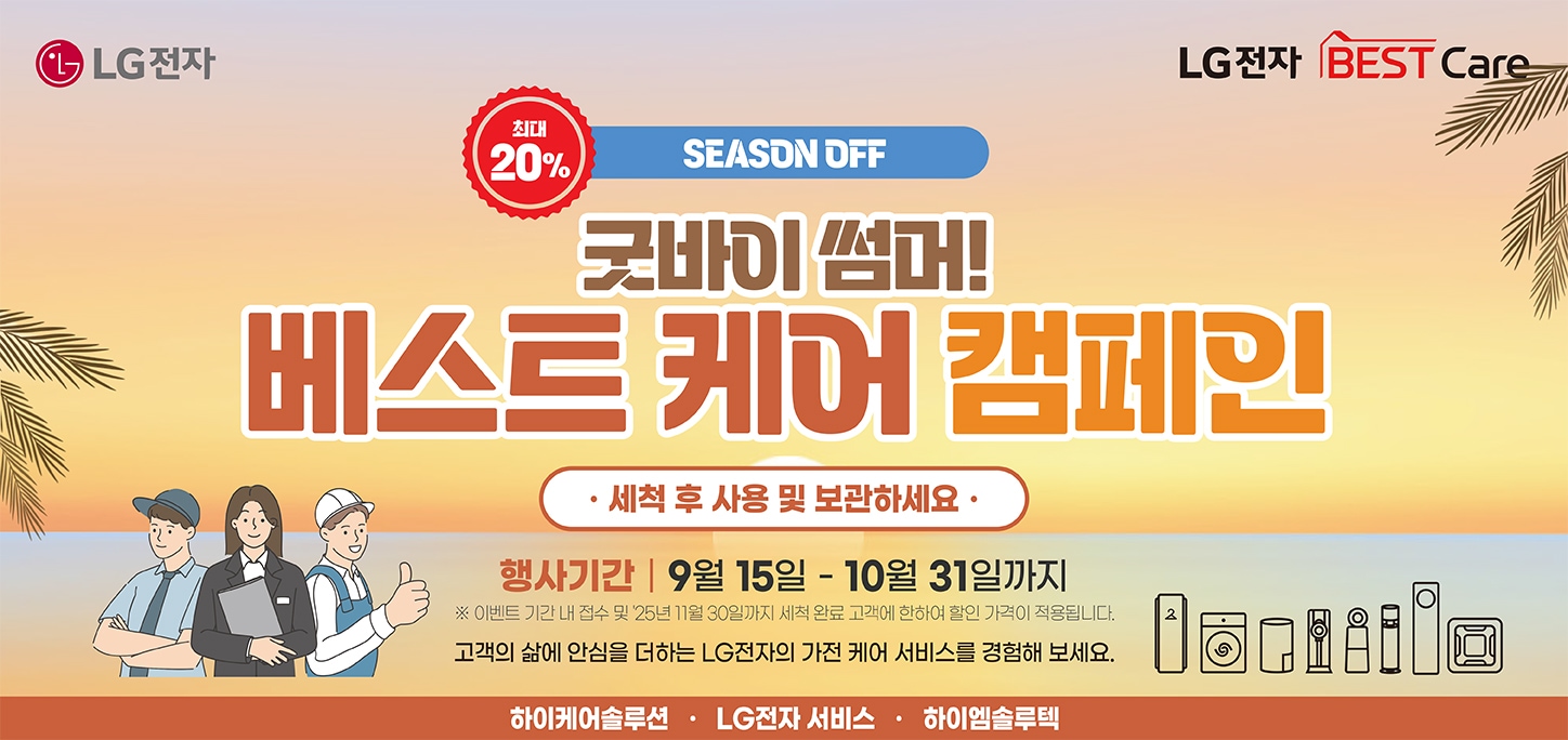 굿바이 썸머 베스트 케어 캠페인, 행사기간 : 9월 15일 부터 10월 31일 까지, 고객의 삶에 안심을 더하는 LG전자의 가전 케어 서비스를 경험해 보세요.