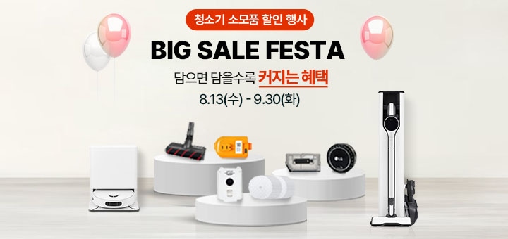 청소기 소모품 할인 행사 BIG SALE FESTA 담으면 담을수록 커지는 혜택 8월13(수) ~ 9월30일(화)