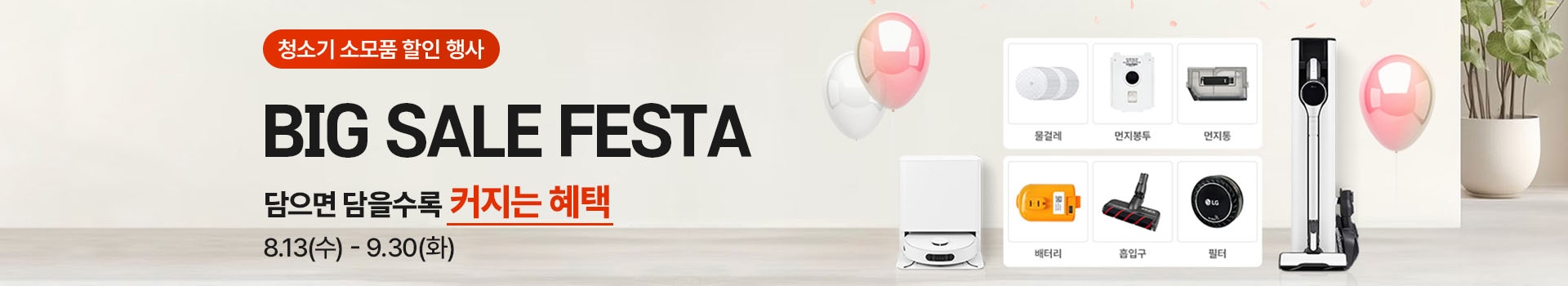 청소기 소모품 할인 행사 BIG SALE FESTA 담으면 담을수록 커지는 혜택 8월13(수) ~ 9월30일(화)
