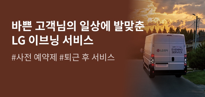 바쁜 고객님의 일상에 발맞춘 LG 이브닝 서비스