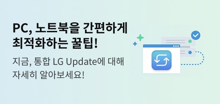 PC, 노트북을 간편하게 최적화하는 꿀팁! 지금, 통합 LG Update에 대해 자세히 알아보세요!
