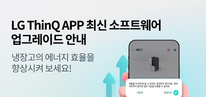 LG ThinQ APP 최신 소프트웨어 업그레이드 안내 냉장고의 에너지 효율을 향상시켜 보세요!