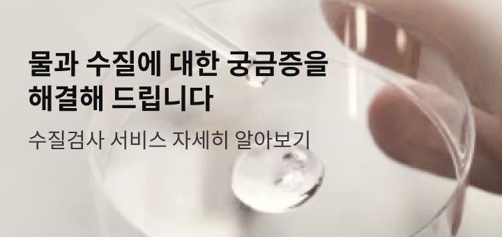 물과 수질에 대한 궁금증을 해결해 드립니다. 수질검사 서비스 자세히 알아보기