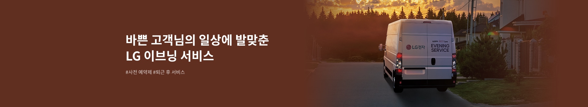 바쁜 고객님의 일상에 발맞춘 LG 이브닝 서비스