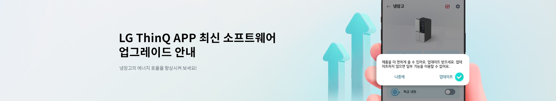 LG ThinQ APP 최신 소프트웨어 업그레이드 안내 냉장고의 에너지 효율을 향상시켜 보세요!