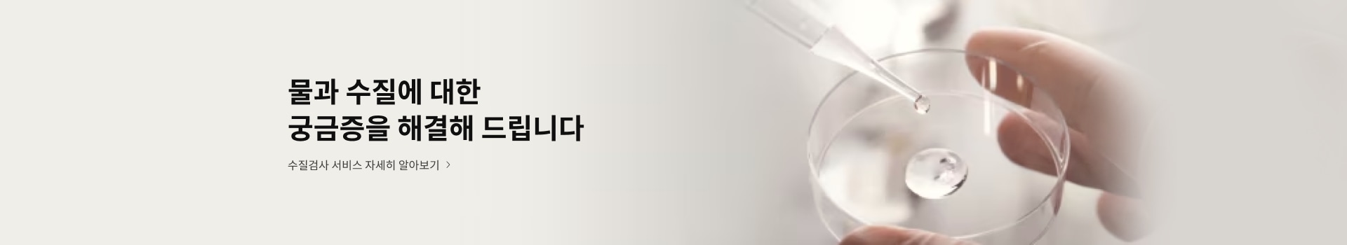 물과 수질에 대한 궁금증을 해결해 드립니다. 수질검사 서비스 자세히 알아보기