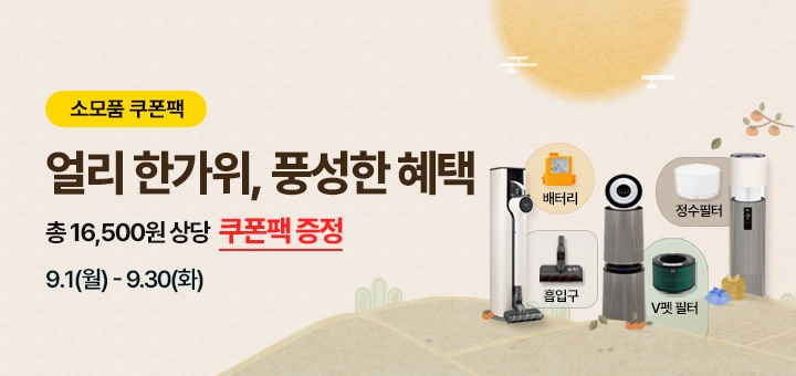 (소모품 쿠폰팩) 얼리 한가위, 풍성한 혜택 총 16,500원 상당 쿠폰팩 증정, 이벤트 기간 : 9월1(월) ~ 9월30일(화)
