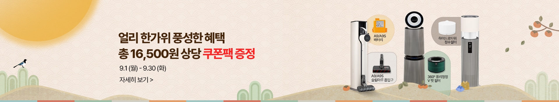 (소모품 쿠폰팩) 얼리 한가위, 풍성한 혜택 총 16,500원 상당 쿠폰팩 증정, 이벤트 기간 : 9월1(월) ~ 9월30일(화)