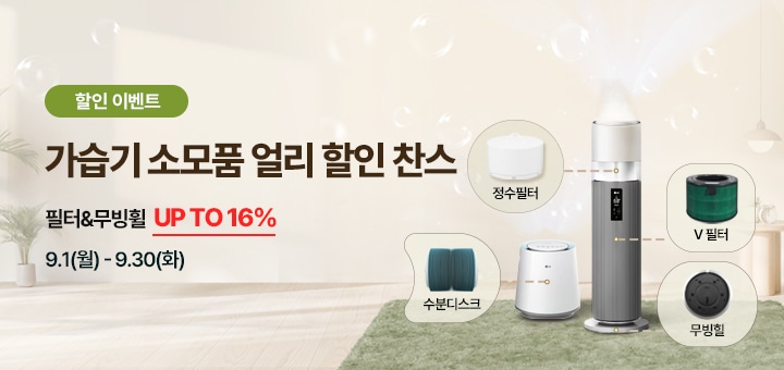 (할인 이벤트) 가습기 소모품 얼리 할인 찬수 필터 & 무빙힐 16% 까지, 이벤트 기간 : 9월1(월) ~ 9월30일(화)
