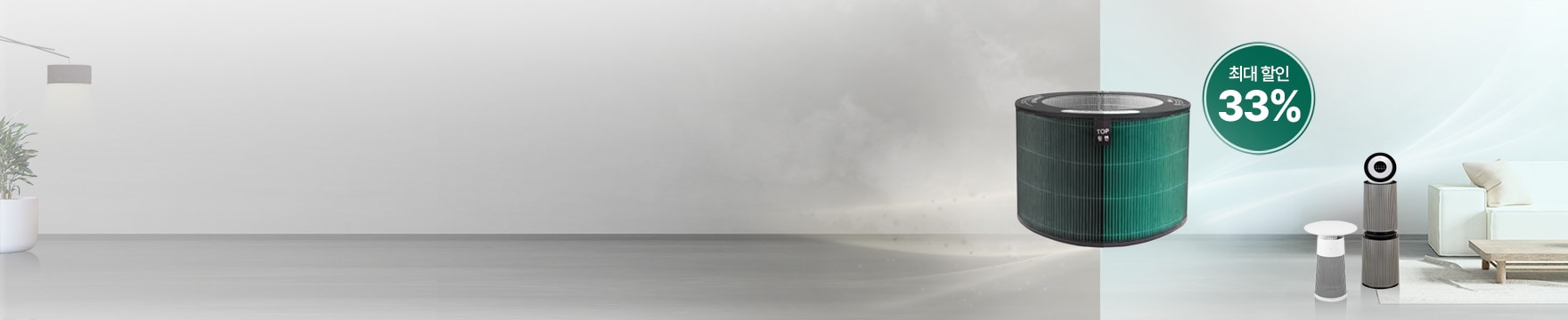 공기는 리셋! 혜택은 겟잇! 공기청정기 필터 최대 33% 할인 1.12(월) ~ 1.31(토)