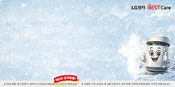 가전세척 10% 할인 이벤트 행사기간 : 1월 19일(월) ~ 2월 28일(토)